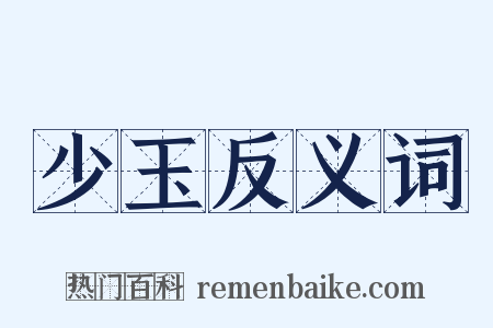 少玉反义词是什么意思的图片